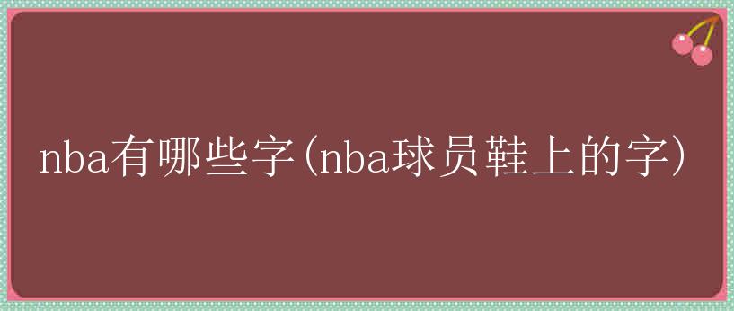 nba有哪些字(nba球员鞋上的字)