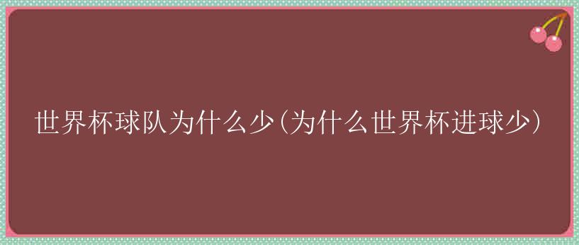 世界杯球队为什么少(为什么世界杯进球少)