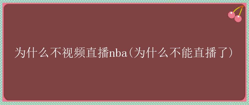 为什么不视频直播nba(为什么不能直播了)