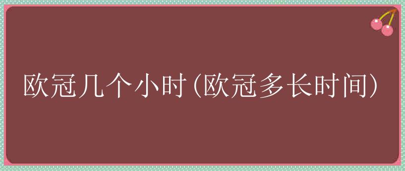 欧冠几个小时(欧冠多长时间)