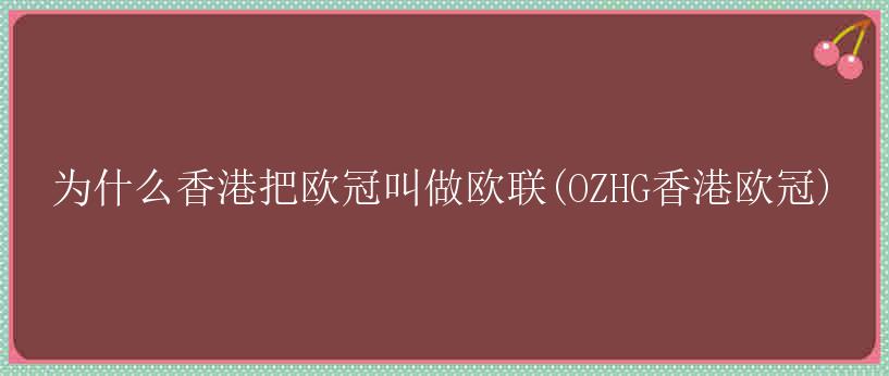 为什么香港把欧冠叫做欧联(OZHG香港欧冠)