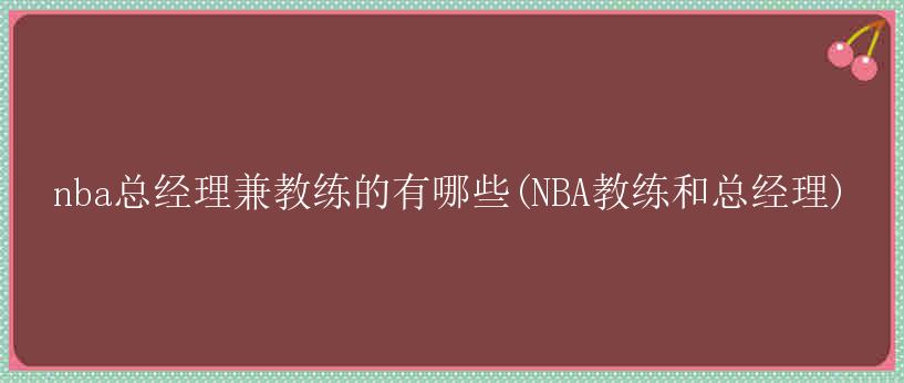 nba总经理兼教练的有哪些(NBA教练和总经理)