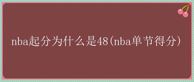 nba起分为什么是48(nba单节得分)