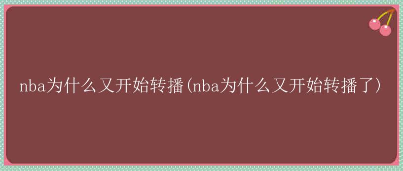 nba为什么又开始转播(nba为什么又开始转播了)