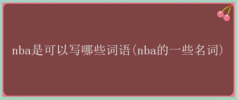 nba是可以写哪些词语(nba的一些名词)