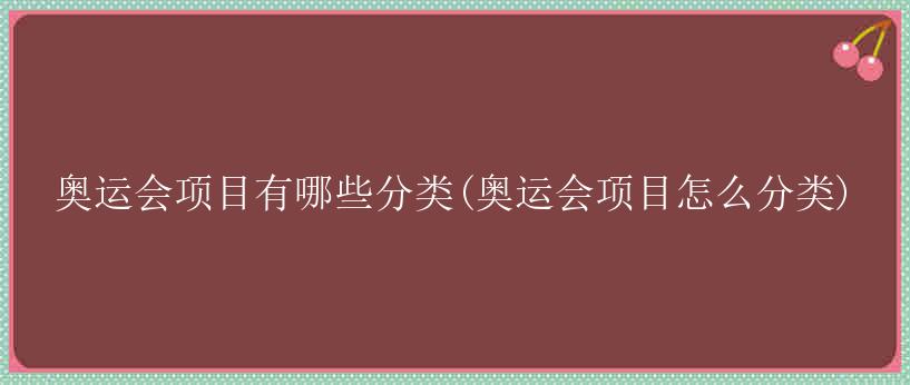 奥运会项目有哪些分类(奥运会项目怎么分类)