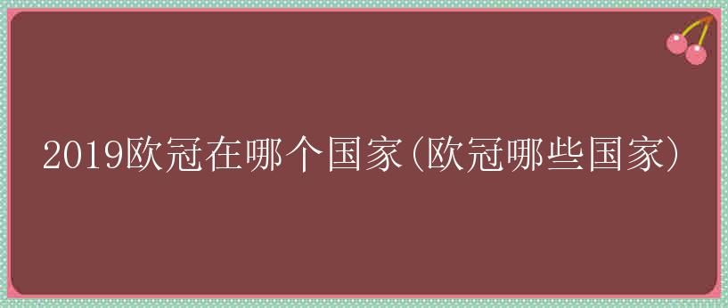 2019欧冠在哪个国家(欧冠哪些国家)