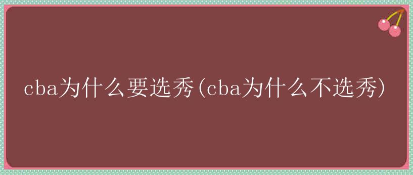 cba为什么要选秀(cba为什么不选秀)