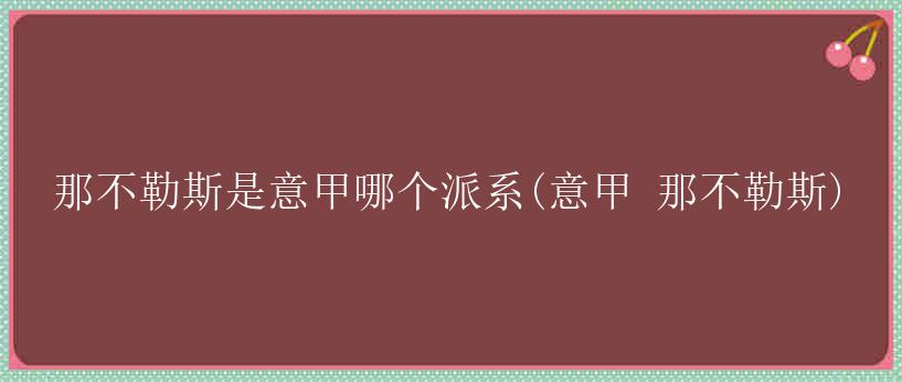 那不勒斯是意甲哪个派系(意甲 那不勒斯)