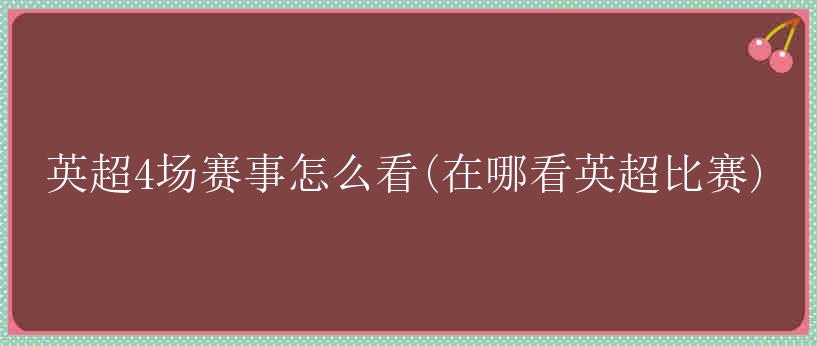 英超4场赛事怎么看(在哪看英超比赛)