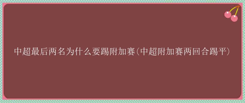 中超最后两名为什么要踢附加赛(中超附加赛两回合踢平)