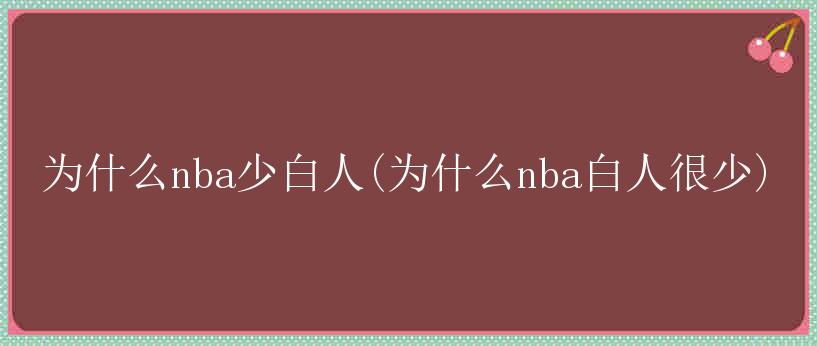 为什么nba少白人(为什么nba白人很少)