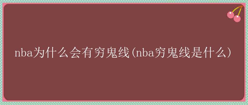 nba为什么会有穷鬼线(nba穷鬼线是什么)