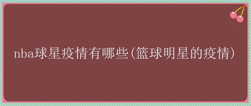 nba球星疫情有哪些(篮球明星的疫情)