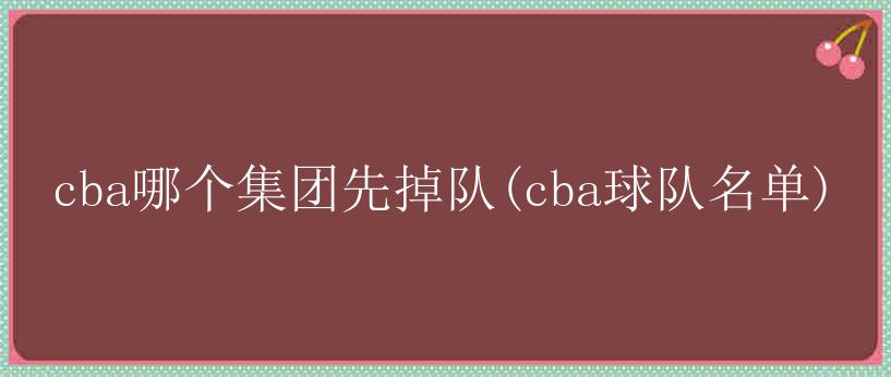 cba哪个集团先掉队(cba球队名单)