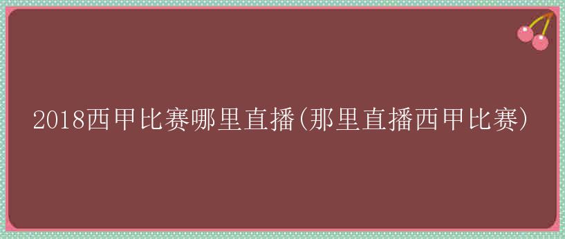 2018西甲比赛哪里直播(那里直播西甲比赛)