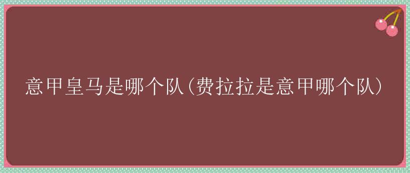 意甲皇马是哪个队(费拉拉是意甲哪个队)