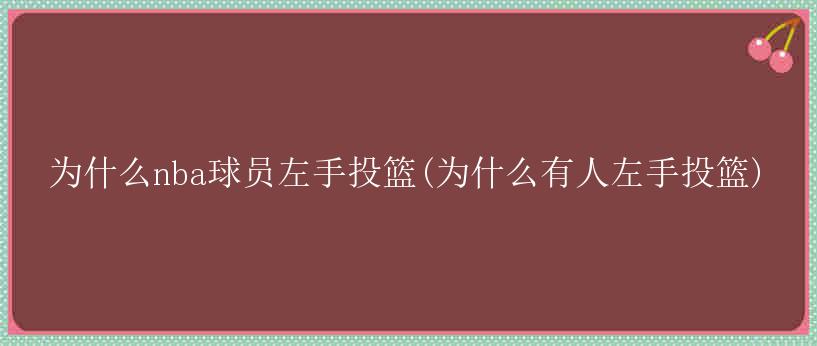 为什么nba球员左手投篮(为什么有人左手投篮)