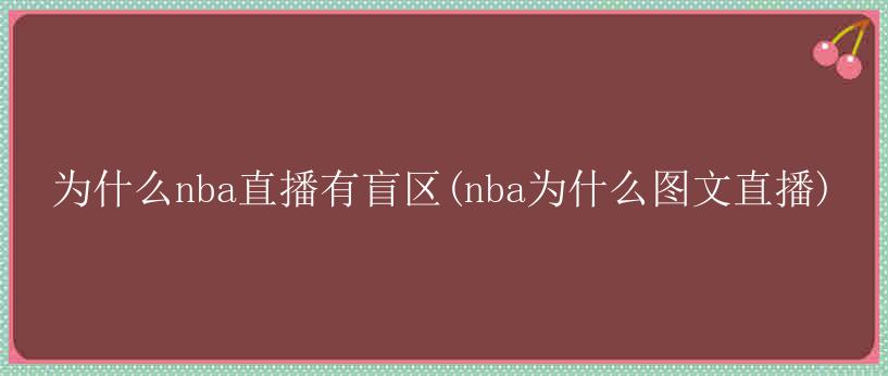 为什么nba直播有盲区(nba为什么图文直播)