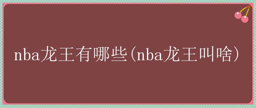 nba龙王有哪些(nba龙王叫啥)