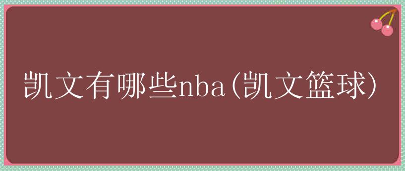 凯文有哪些nba(凯文篮球)