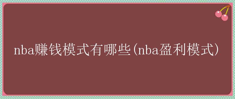 nba赚钱模式有哪些(nba盈利模式)