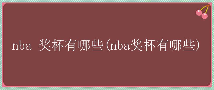 nba 奖杯有哪些(nba奖杯有哪些)