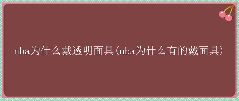 nba为什么戴透明面具(nba为什么有的戴面具)