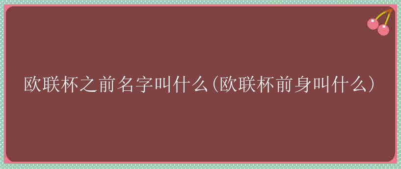 欧联杯之前名字叫什么(欧联杯前身叫什么)