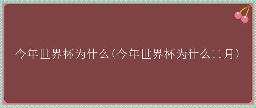 今年世界杯为什么(今年世界杯为什么11月)