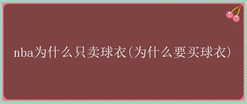 nba为什么只卖球衣(为什么要买球衣)