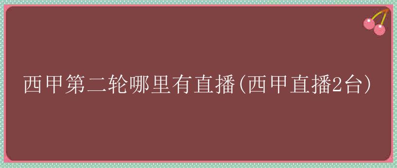 西甲第二轮哪里有直播(西甲直播2台)