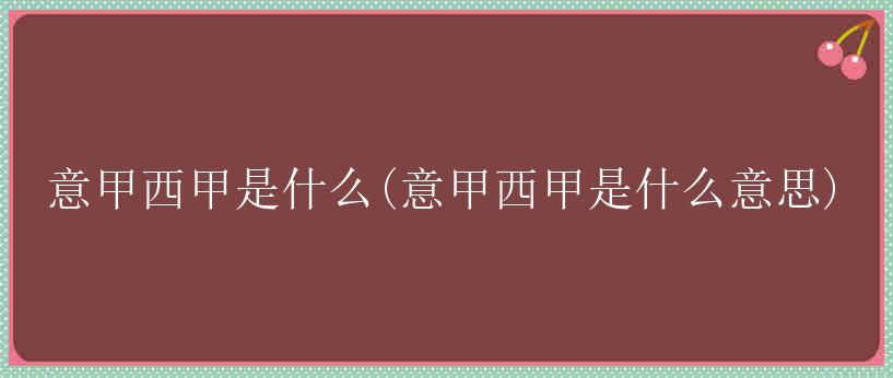 意甲西甲是什么(意甲西甲是什么意思)