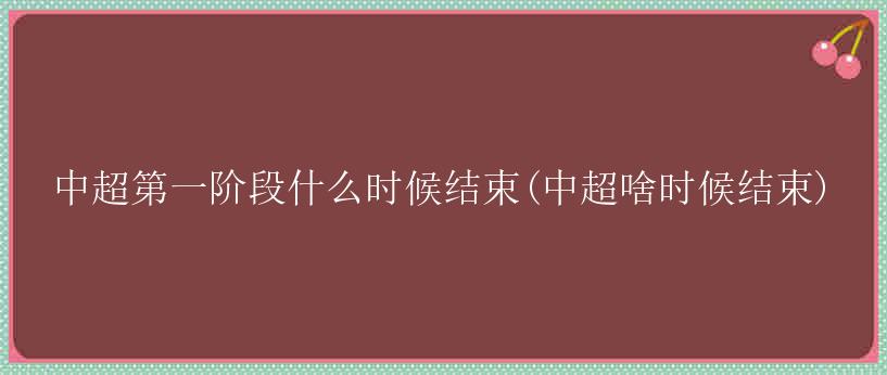 中超第一阶段什么时候结束(中超啥时候结束)