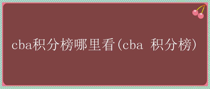 cba积分榜哪里看(cba 积分榜)