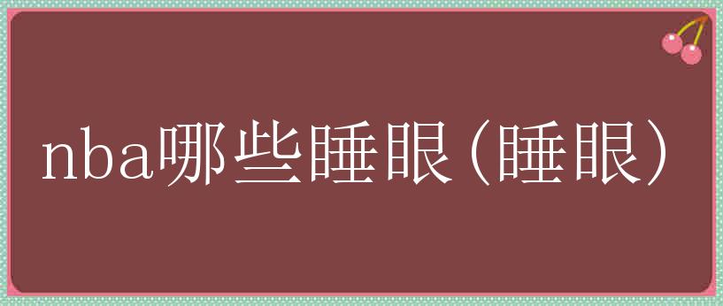 nba哪些睡眼(睡眼)