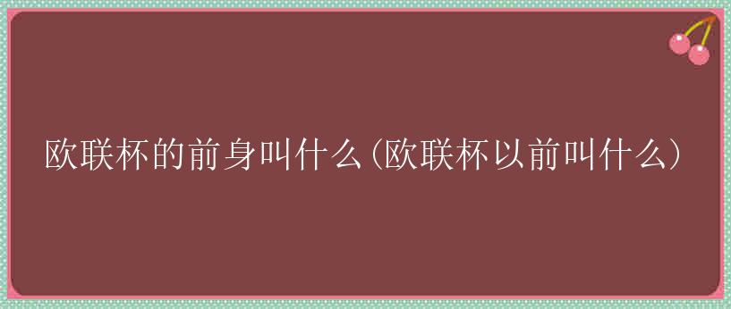 欧联杯的前身叫什么(欧联杯以前叫什么)