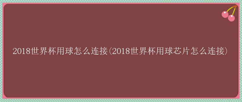 2018世界杯用球怎么连接(2018世界杯用球芯片怎么连接)