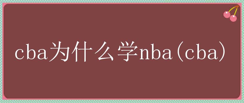 cba为什么学nba(cba)