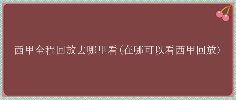 西甲全程回放去哪里看(在哪可以看西甲回放)