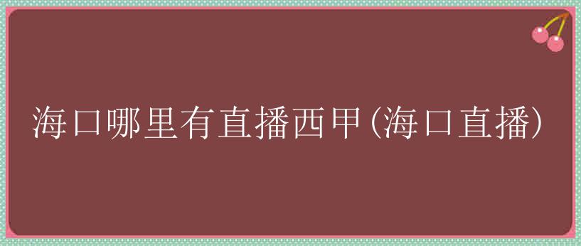 海口哪里有直播西甲(海口直播)