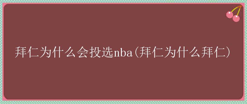 拜仁为什么会投选nba(拜仁为什么拜仁)