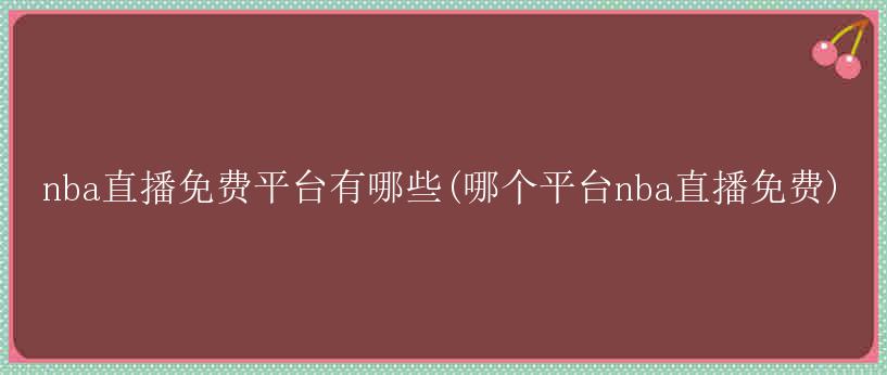 nba直播免费平台有哪些(哪个平台nba直播免费)