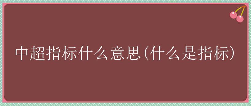 中超指标什么意思(什么是指标)