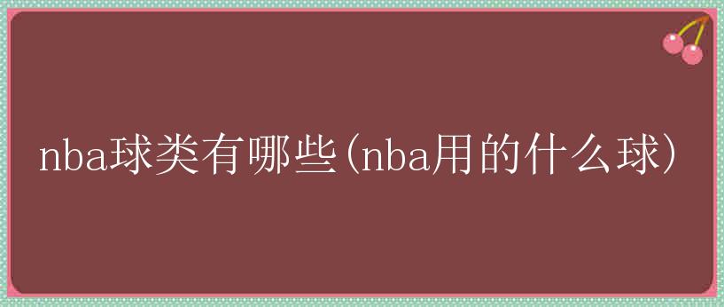 nba球类有哪些(nba用的什么球)