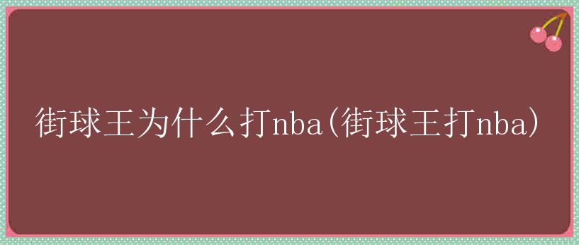 街球王为什么打nba(街球王打nba)