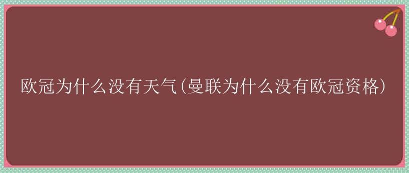 欧冠为什么没有天气(曼联为什么没有欧冠资格)