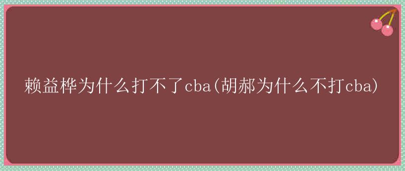 赖益桦为什么打不了cba(胡郝为什么不打cba)