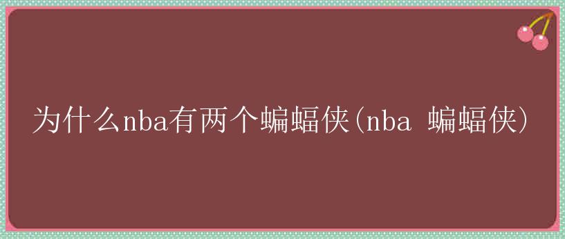 为什么nba有两个蝙蝠侠(nba 蝙蝠侠)