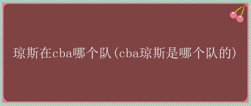 琼斯在cba哪个队(cba琼斯是哪个队的)